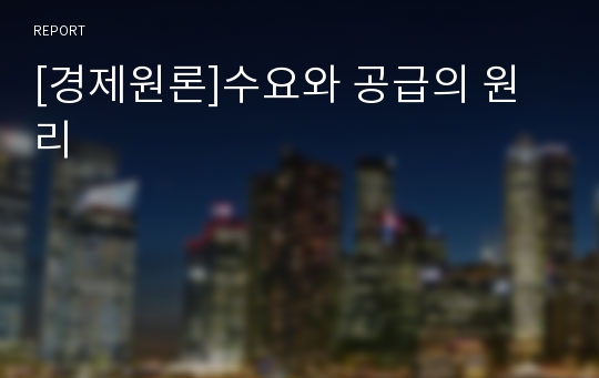 [경제원론]수요와 공급의 원리