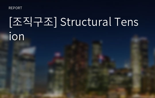 [조직구조] Structural Tension