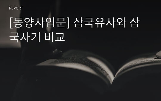 [동양사입문] 삼국유사와 삼국사기 비교