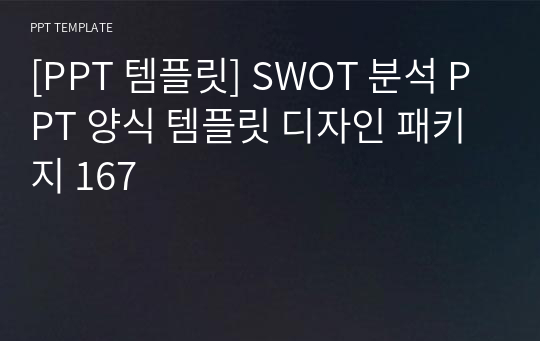 [PPT 템플릿] SWOT 분석 PPT 양식 템플릿 디자인 패키지 167