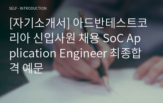 [자기소개서] 아드반테스트코리아 신입사원 채용 SoC Application Engineer 최종합격 예문