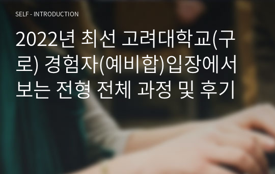 2022년 최선 고려대학교(구로) 신규간호사 지원 경험자(예비합)입장에서 보는 전형 전체 과정 및 후기