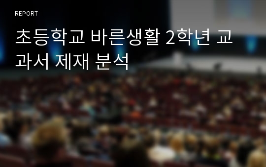 초등학교 바른생활 2학년 교과서 제재 분석