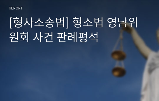 [형사소송법] 형소법 영남위원회 사건 판례평석