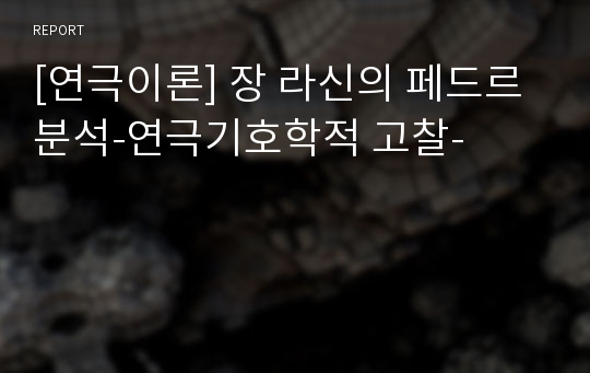 [연극이론] 장 라신의 페드르 분석-연극기호학적 고찰-