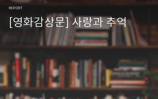 [영화감상문] 사랑과 추억