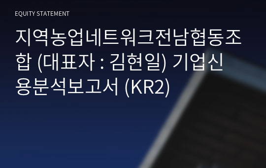 지역농업네트워크전남협동조합 기업신용분석보고서 (KR2)