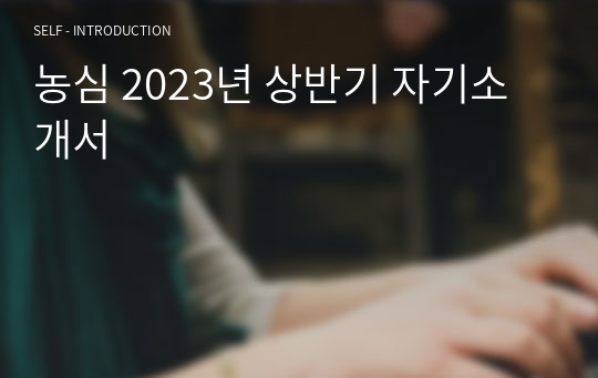 농심 2023년 상반기 자기소개서