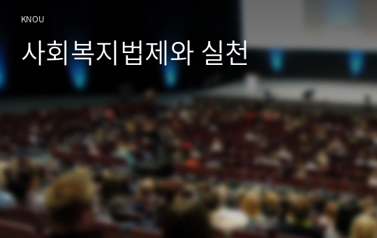 사회복지법제와 실천