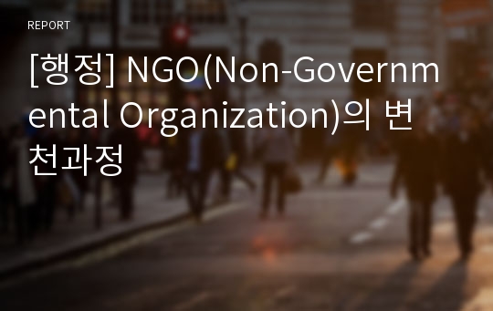 [행정] NGO(Non-Governmental Organization)의 변천과정