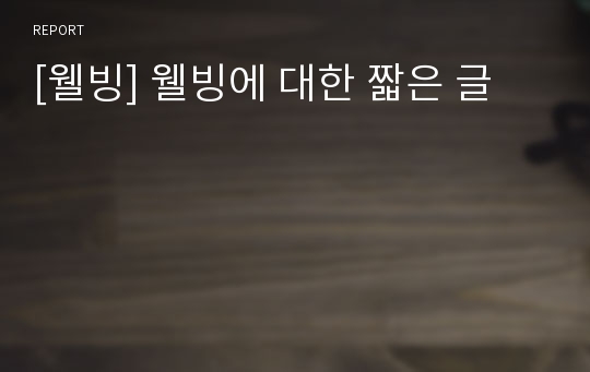 [웰빙] 웰빙에 대한 짧은 글