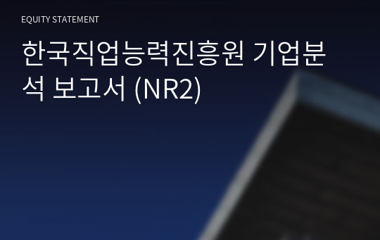 한국직업능력진흥원 기업분석 보고서 (NR2)