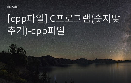 [cpp파일] C프로그램(숫자맞추기)-cpp파일