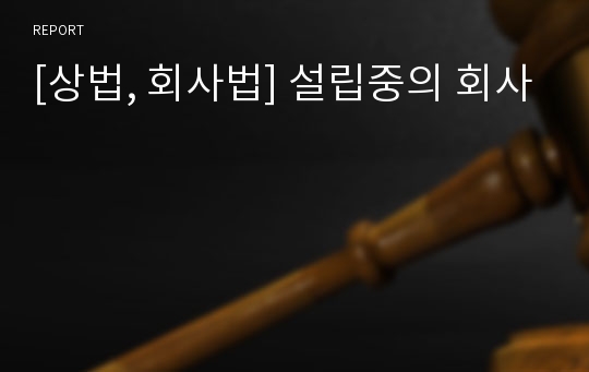 [상법, 회사법] 설립중의 회사