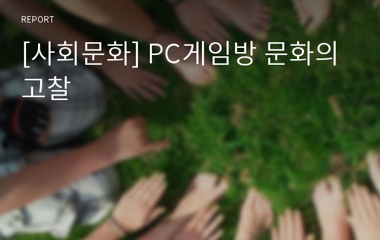 [사회문화] PC게임방 문화의 고찰