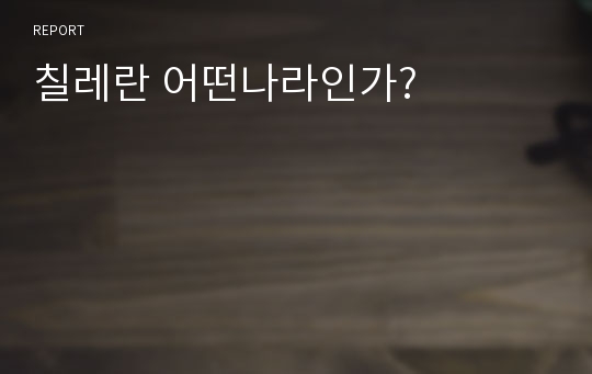 칠레란 어떤나라인가?