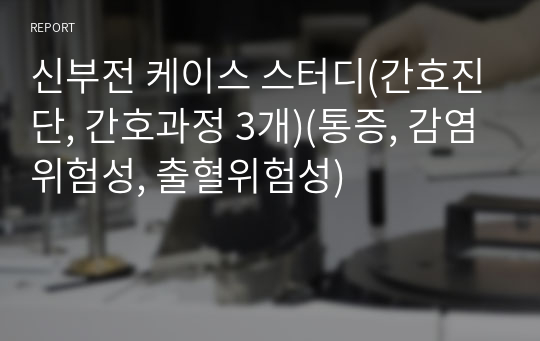 신부전 케이스 스터디(간호진단, 간호과정 3개)(통증, 감염위험성, 출혈위험성)