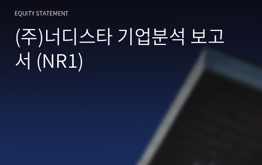 (주)너디스타 기업분석 보고서 (NR1)