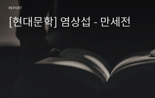 [현대문학] 염상섭 - 만세전