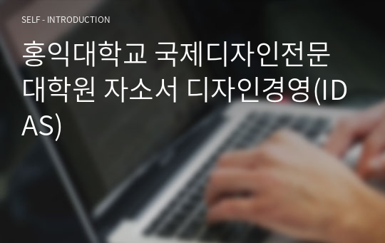 홍익대학교 국제디자인전문대학원 자소서 디자인경영(IDAS)