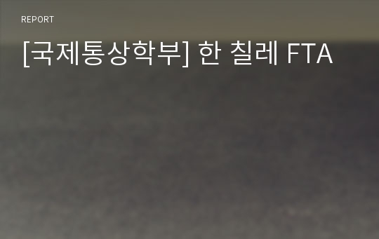 [국제통상학부] 한 칠레 FTA