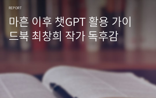 마흔 이후 챗GPT 활용 가이드북 최창희 작가 독후감