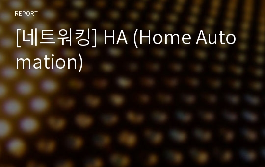 [네트워킹] HA (Home Automation)