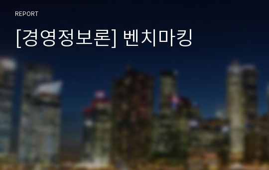 [경영정보론] 벤치마킹