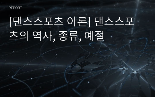 [댄스스포츠 이론] 댄스스포츠의 역사, 종류, 예절