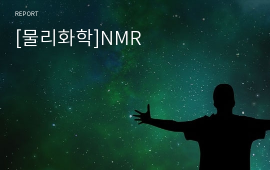 [물리화학]NMR