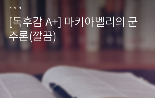 [독후감 A+] 마키아벨리의 군주론(깔끔)