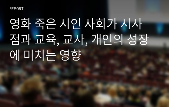 영화 죽은 시인 사회가 시사점과 교육, 교사, 개인의 성장에 미치는 영향