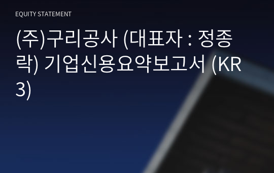 (주)구리공사 기업신용요약보고서 (KR3)