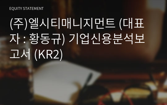 (주)엘시티매니지먼트 기업신용분석보고서 (KR2)