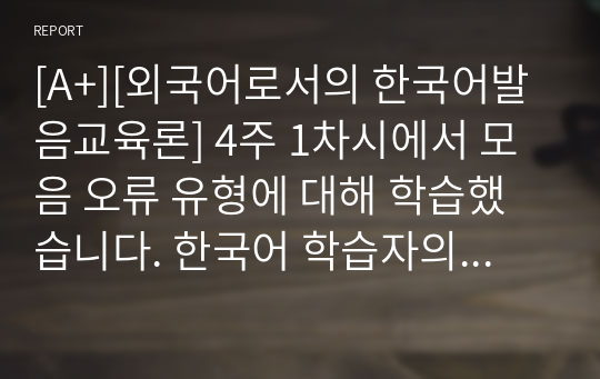 [98점][외국어로서의 한국어발음교육론] 4주 1차시에서 모음 오류 유형에 대해 학습했습니다. 한국어 학습자의 한국어 모음 발음과 관련된 오류 예시를 5개 이상 들고, 이에 대한 교육 방안을 제시해 보자.(중국어권, 일본어권, 영어권 학습자 중 한 집단을 선택하여 작성할 것)