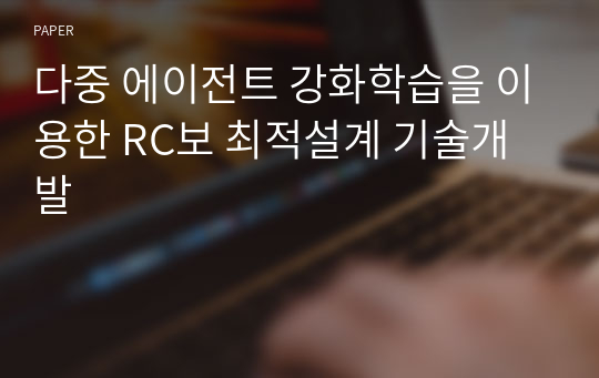 다중 에이전트 강화학습을 이용한 RC보 최적설계 기술개발