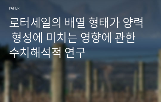 로터세일의 배열 형태가 양력 형성에 미치는 영향에 관한 수치해석적 연구