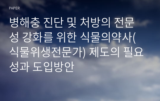 병해충 진단 및 처방의 전문성 강화를 위한 식물의약사(식물위생전문가) 제도의 필요성과 도입방안