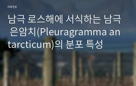 남극 로스해에 서식하는 남극 은암치(Pleuragramma antarcticum)의 분포 특성