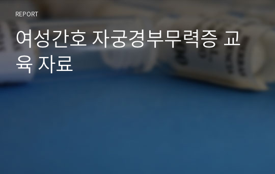 여성간호 자궁경부무력증 교육 자료