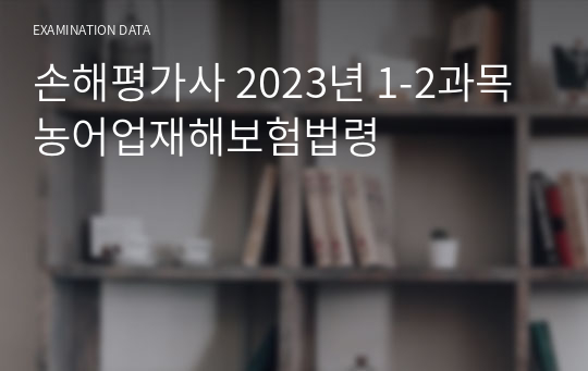 손해평가사 2023년 1-2과목 농어업재해보험법령