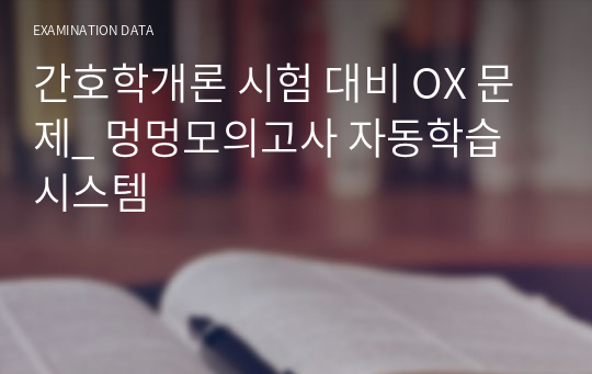 간호학개론 시험 대비 OX 문제_ 멍멍모의고사 자동학습 시스템