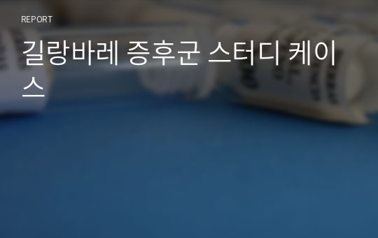 길랑바레 증후군 스터디 케이스