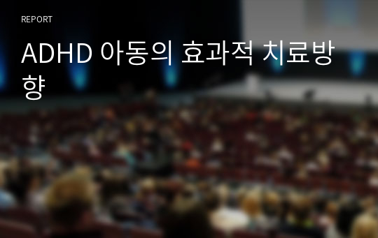 ADHD 아동의 치료 방법