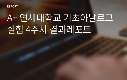 A+ 연세대학교 기초아날로그실험 4주차 결과레포트