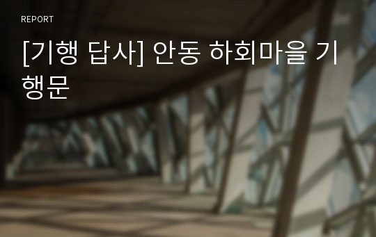 [기행 답사] 안동 하회마을 기행문