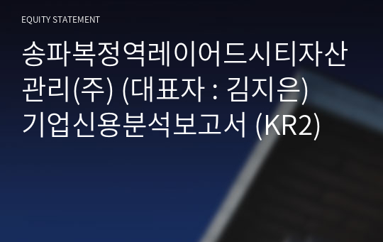 송파복정역레이어드시티자산관리(주) 기업신용분석보고서 (KR2)