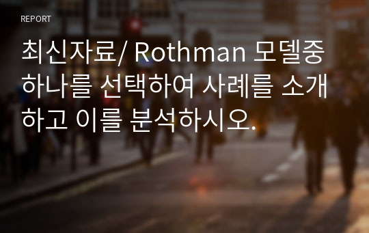 최신자료/ Rothman 모델중 하나를 선택하여 사례를 소개하고 이를 분석하시오.