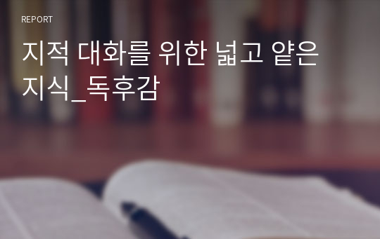 지적 대화를 위한 넓고 얕은 지식_독후감