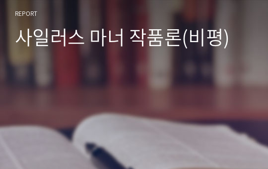 사일러스 마너 작품론(비평)